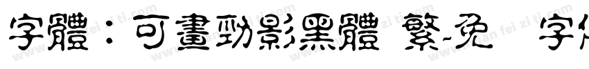 字體：可畫勁影黑體 繁字体转换